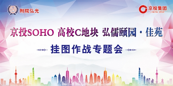 京投SOHO、高校C地塊、弘儒頤園·佳苑三大項目 掛圖作戰(zhàn)專題會議順利召開