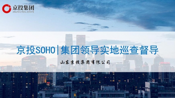 京投SOHO|集團領導實地巡查督導