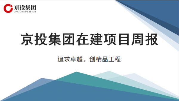 京投集團在建項目周報（9.6-9.12）